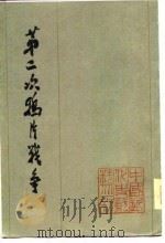 第二次鸦片战争  （三）   1978年07月第1版  PDF电子版封面    中国史学会主编 
