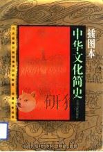 中华文化简史-插图本（1993 PDF版）