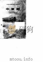 中草药   1978  PDF电子版封面  14048·3590  江西中医学院编 