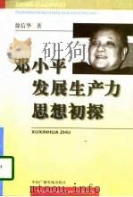 邓小平发展生产力思想初探（1997 PDF版）