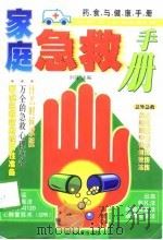家庭急救手册   1998  PDF电子版封面  7225015427  刘强主编 