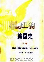 1933-1973美国史  下   1984  PDF电子版封面    （美）贝茨（Bedts，R.F.de）著；南京大学历史系英美 