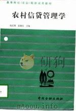 农村信贷管理学   1998  PDF电子版封面  7504903299  何应祺，黄新民主编 