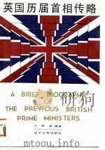 英国历届首相传略（1987 PDF版）