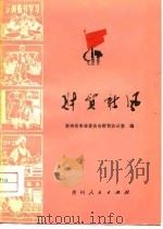 财贸新风   1975  PDF电子版封面    贵州小革命委员会财贸办公室 
