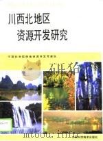 川西北地区资源开发研究   1990  PDF电子版封面  7504602655  赵佐成主编 