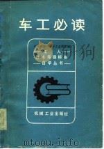 车工必读   1982  PDF电子版封面  15033·53000  天津市第一机械工业局主编 