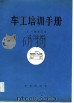 车工培训手册  合订本   1987  PDF电子版封面  13017·213  石伯平，袁北平编译 