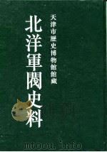 北洋军阀史料  吴景濂卷  2   1996  PDF电子版封面    本书编委会 