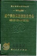 威宁彝族回族苗族自治县综合农业区划（1989 PDF版）