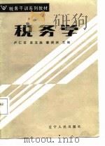 税务学   1987  PDF电子版封面  7205002699  卢仁法等主编 