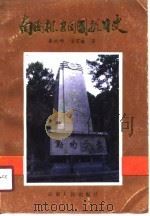 南侨机工回国抗日史（1989 PDF版）