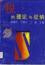 税的理论与征纳   1993  PDF电子版封面  722201148X  段捷庆等主编 