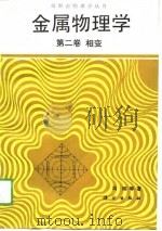 金属物理学  第2卷  相变（1990 PDF版）