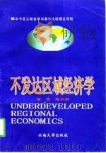 不发达区域经济学（1997 PDF版）