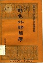 形色外诊简摩   1984  PDF电子版封面  14196·160  （清）周学海著；金一飞校注 