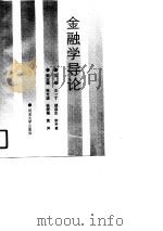 金融学导论   1990  PDF电子版封面  7810185519  王一丁等主编 