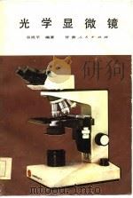 光学显微镜   1985  PDF电子版封面    谷祝平编著 
