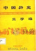 中国历史三字谣   1986  PDF电子版封面  11271·005  杨殿通等著 