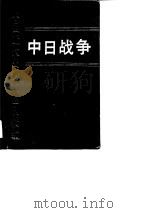 中日战争  第十二册   1996  PDF电子版封面    戚其章 
