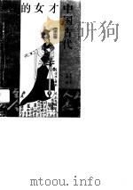中国古代才女的智慧（1992 PDF版）