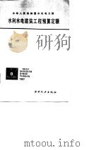 中华人民共和国水利电力部  水利水电建筑工程预算定额   1987  PDF电子版封面     