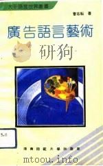 广告语言艺术   1992  PDF电子版封面  7810311336  曹志耘著 