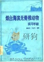 烟台海滨无脊椎动物实习手册   1986  PDF电子版封面    姜在阶，刘凌云编 