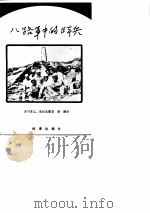 八路军中的日本兵   1985  PDF电子版封面    （日）香川孝志，（日）前田光繁著；蔡静译 