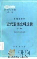 近代亚洲史料选辑（下册）（1985年06月第1版 PDF版）