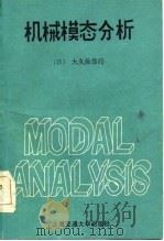 机械模态分析   1985  PDF电子版封面    （日）大久保信行著；尹传家译 