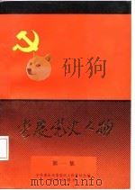 重庆党史人物  第1集  1925-1927（1987 PDF版）