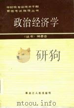 政治经济学   1987  PDF电子版封面    王士屏等编写 