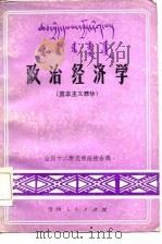 政治经济学  资本主义部分   1984  PDF电子版封面    全国十二所民族院校合编 