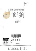 尿路结石防治150问（1995 PDF版）