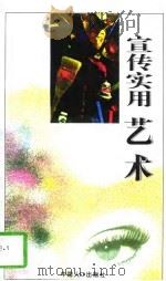 宣传实用艺术  图册   1996  PDF电子版封面  7800793362  阎宏，张密主编；秘景超编著 