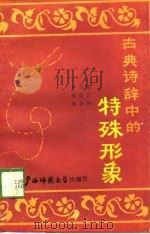 古典诗辞中的特殊的形象   1989  PDF电子版封面    郭以格，刘先华，卢运逸 