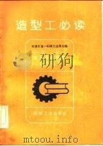 造型工必读   1982  PDF电子版封面  15033·5382  天津市第一机械工业局主编 