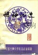 搜神记选  注译本（1987 PDF版）
