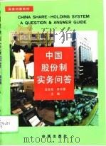 中国股份制实务问答（1994 PDF版）