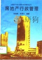 房地产行政管理   1994  PDF电子版封面  7561109091  张福昌，孙厚才编著 