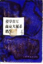 侵华日军南京大屠杀档案（1987 PDF版）