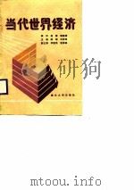 当代世界经济   1989  PDF电子版封面  7562402530  陈雄，刘居纯主编 