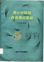 离心叶轮的内流理论基础   1986  PDF电子版封面    沈天耀 