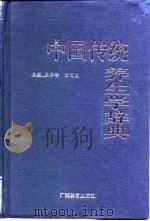 中国传统养生学辞典   1996  PDF电子版封面  7543524783  庄华峰，方百盈主编 