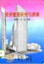 投资管理研究与探索   1995  PDF电子版封面  7800886220  孟庆轩，侯羽主编 