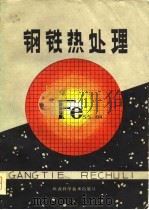 钢铁热处理   1981  PDF电子版封面  15202·8  刘静华编 