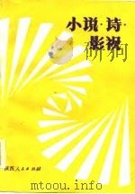 小说·诗·影视   1986  PDF电子版封面  10094·614  陕西人民出版社 