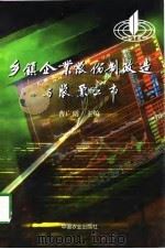 乡镇企业股份制改造与股票上市（1998 PDF版）