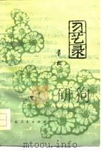 习艺录   1978  PDF电子版封面    萧殷著 